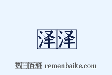 泽泽是什么意思的图片